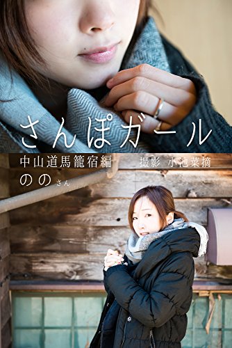 さんぽガール ののさん 中山道馬籠宿編 のの 小池菜摘 タレント写真集 Kindleストア Amazon さんぽガール ののさん 中山道馬籠宿編 のの 小池菜摘 タレント写真集 Kindleストア Amazon
