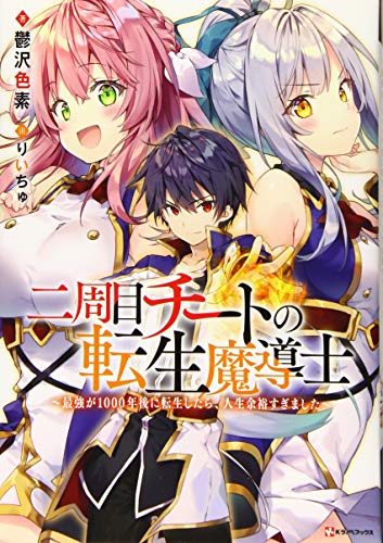 二周目チートの転生魔導士 ~最強が1000年後に転生したら、人生余裕すぎました~ (Kラノベブックス)