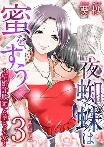 夜蜘蛛は蜜をすう～結婚詐欺師と堕ちる女～ 3巻 (Comicベガス)