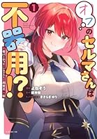 勇者パーティを追い出された器用貧乏　外伝　オフのセルマさんは不器用！？（1）