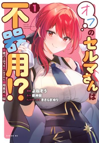 勇者パーティを追い出された器用貧乏 外伝 オフのセルマさんは不器用!?(1)