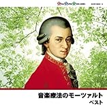 音楽療法のモーツァルト