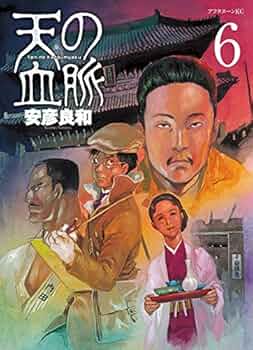 Amazon.co.jp: 天の血脈(6) (アフタヌーンKC) : 安彦 良和: 本