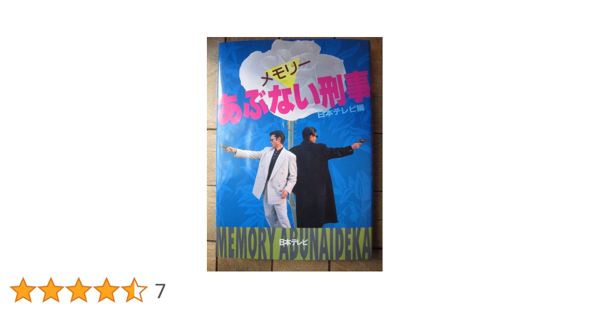 メモリーあぶない刑事 メモリーあぶない刑事 | 日本テレビ出版部 |本 | 通販 | Amazon