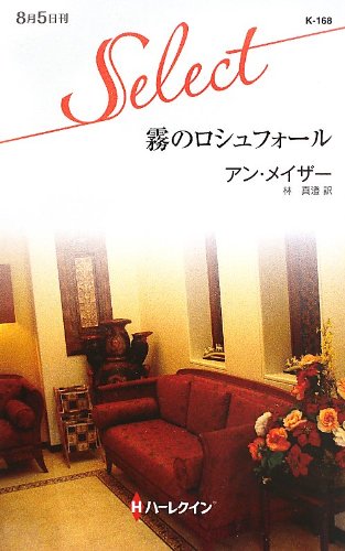 霧のロシュフォール (ハーレクイン・セレクト) 霧のロシュフォール (ハーレクイン・セレクト)
