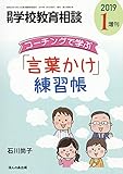 月刊学校教育相談 2019年 01 月号増刊 コーチングで学ぶ「言葉かけ」練習帳