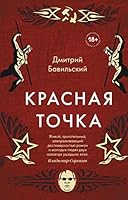 Krasnaya tochka 5041137250 Book Cover