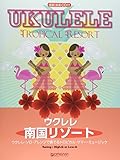 1400円(1350円安い)「ウクレレ/南国リゾート 模範演奏CD付」