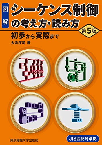 シーケンス制御の考え方・読み方 第5版
