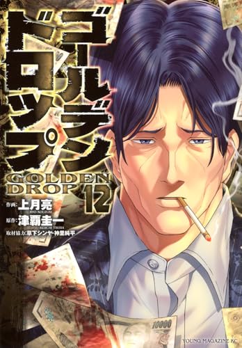ゴールデンドロップ(12) (ヤングマガジンKC)