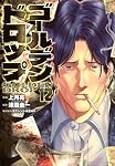 ゴールデンドロップ(12) (ヤングマガジンKC)
