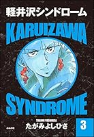 軽井沢シンドローム (全2巻) Kindle版