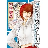 票読みのヴィクトリア（１） (モーニングコミックス)