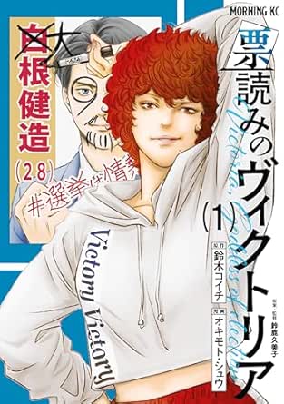 票読みのヴィクトリア