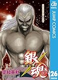 銀魂 モノクロ版 26 (ジャンプコミックスDIGITAL)