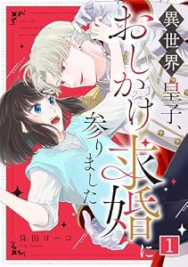 異世界皇子、おしかけ求婚に参りました(1) (コイパレ)