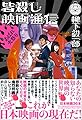 皆殺し映画通信 あばれ火祭り