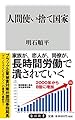 人間使い捨て国家 (角川新書)