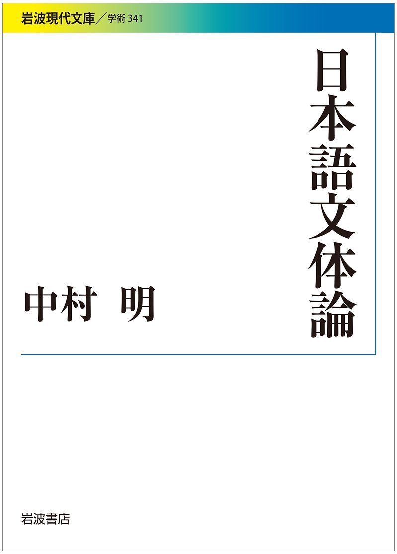 Amazon Co Jp 日本語文体論 岩波現代文庫 中村 明 Japanese Books