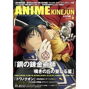 キネマ旬報臨時増刊　ANIME KINEJUN vol.1　「鋼の錬金術師　嘆きの丘（ミロス）の聖なる星」大特集　2011年 7/4号