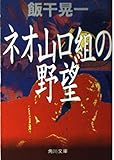 ネオ山口組の野望   (角川文庫)