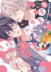 いただきますを君と