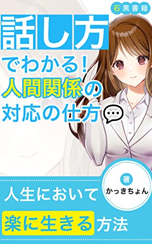 話し方でわかる!人間関係の対応の仕方: 職場や他の業種の人たちとのかかわり方について (石黒書籍)