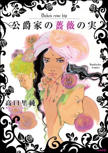 『公爵家の薔薇の実』