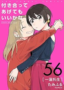 付き合ってあげてもいいかな【単話】（５６） (裏サンデー女子部)