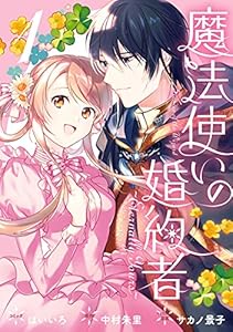 魔法使いの婚約者 ～Eternally Yours～: 1【電子限定描き下ろしカラーイラスト付き】 (ZERO-SUMコミックス)