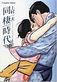 同棲時代 CompleteEdition (中)
