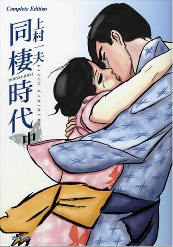同棲時代―Complete edition
