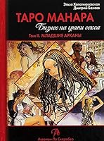 Taro Manara. Biznes na grani seksa. Tom 2. Mladshie arkany 5919372613 Book Cover