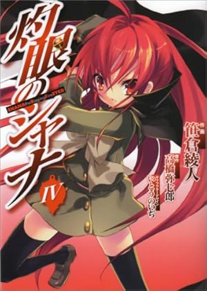 Amazon.co.jp: 灼眼のシャナ(10) (電撃コミックス) : 高橋 弥七郎