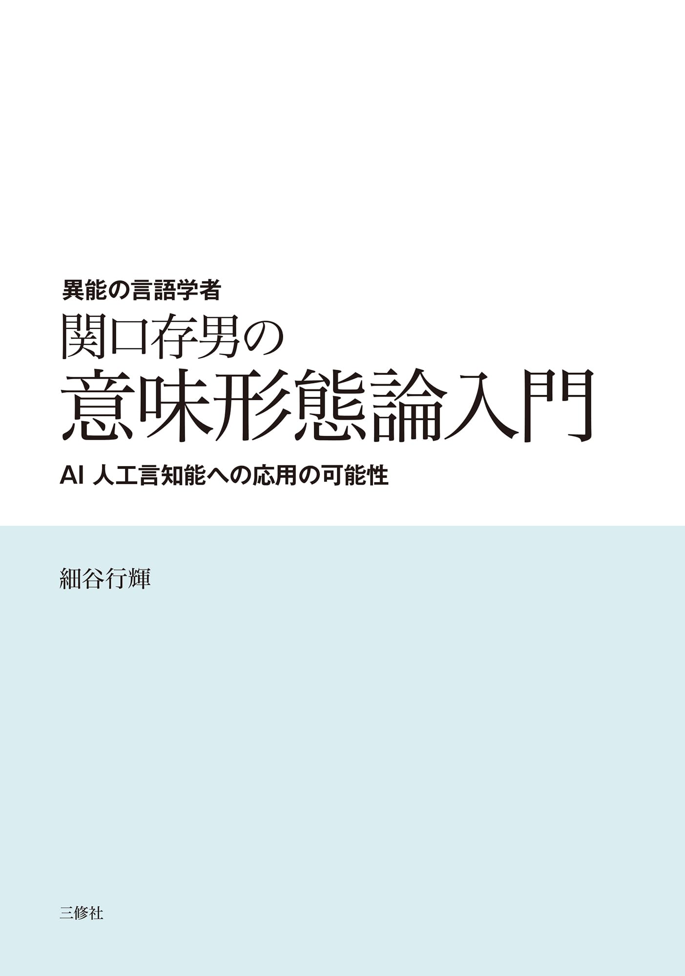 異能の言語学者 関口存男の意味形態論入門 ―AI 人工言知能への応用の