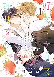 Amazon.co.jp: 好きにさせてみせるから！3rd step【第1話】【特典付き