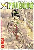 アオバ自転車店　16巻 (ヤングキングコミックス)