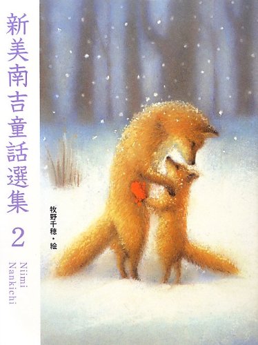 Amazon.co.jp: 新美南吉童話選集2 : 新美 南吉, 牧野 千穂: 本