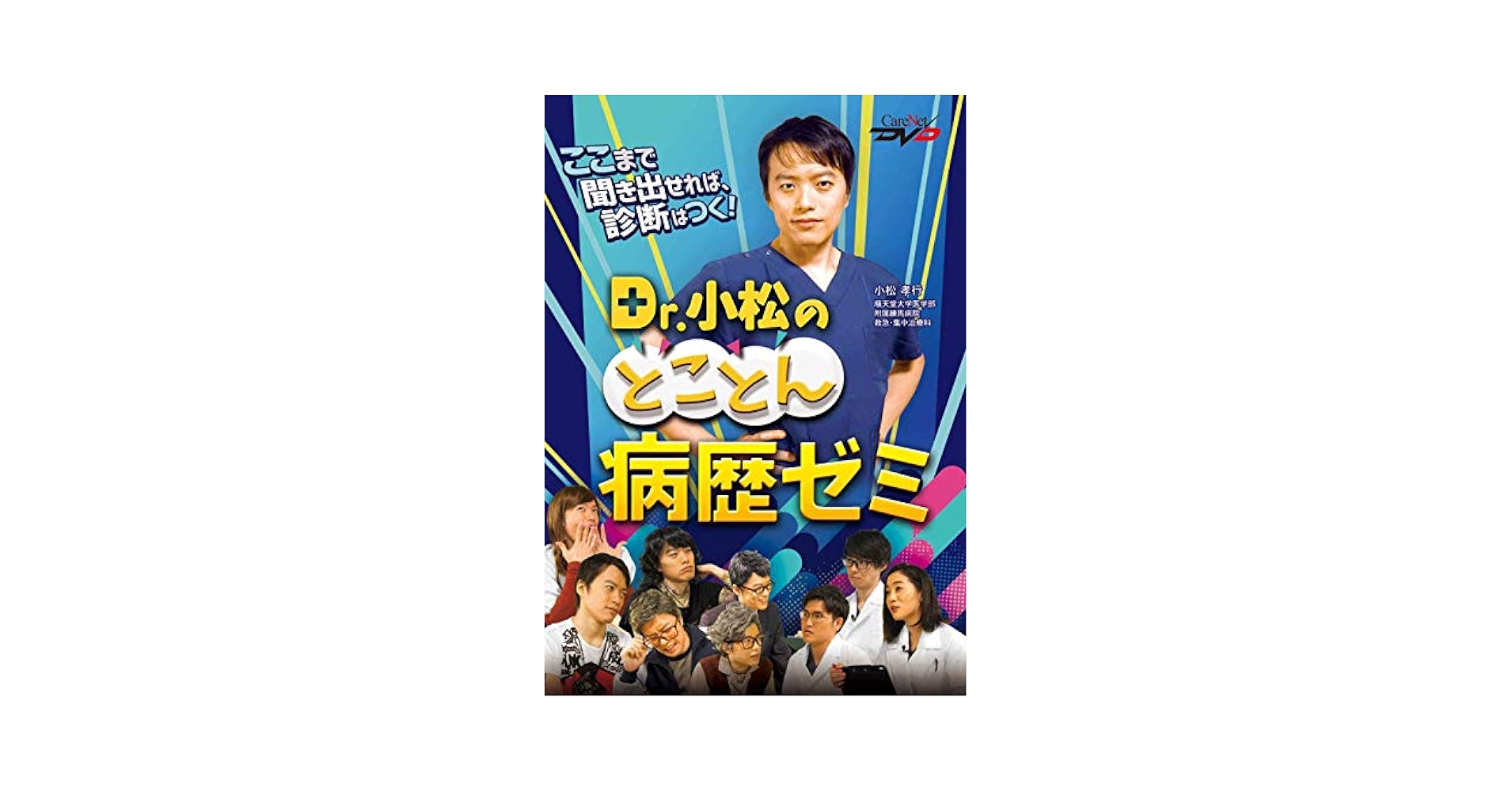 Dr.小松のとことん病歴ゼミ /ケアネットDVD | 小松 孝行 |本