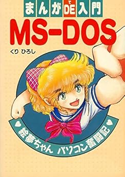 本のまんがDE入門MS-DOS Kindle版の表紙