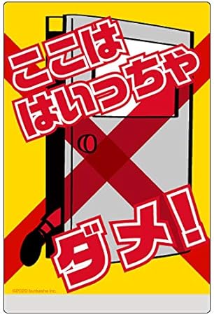 クライマックスセール 看板 表示板 子供向け ここは はいっちゃダメ ドアを開けないで 特大サイズ 90cm 135cm イラスト プレート 通学路 児童向け 学童向け 安い クライマックスセール 看板 表示板 子供向け ここは はいっちゃダメ ドアを開けないで 特大サイズ 90cm 135cm イラスト プレート 通学路 児童向け 学童向け 安い