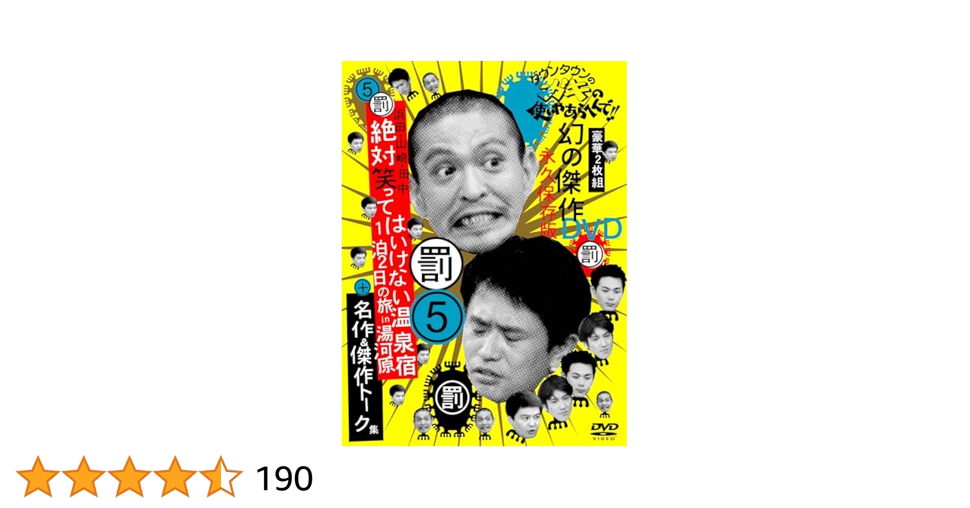 ダウンタウンのガキの使いやあらへんで!! 幻の傑作DVD 永久保存版(5)浜… ダウンタウンのガキの使いやあらへんで！！幻の傑作DVD永久