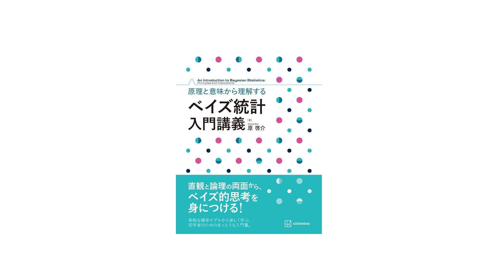 ベイズ統計入門 改訂版 入門ベイズ統計 | 松原 望 |本 | 通販 | Amazon