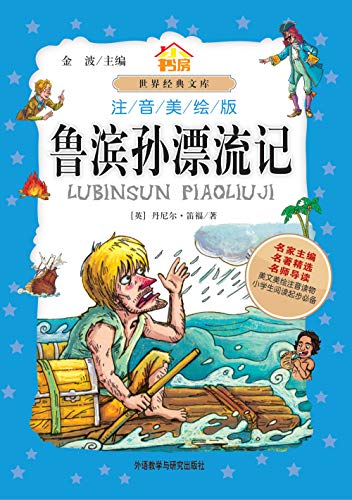 鲁滨孙漂流记(小书房注音美绘版)（英国作家丹尼尔·笛福代表作） (小书房世界经典文库·注音美绘版) (Chinese Edition)
