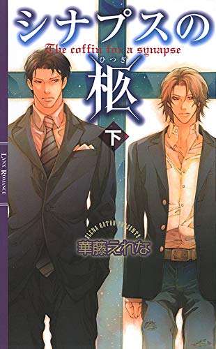 シナプスの柩 (下) 【イラスト付き】 (リンクスロマンス)のサムネイル