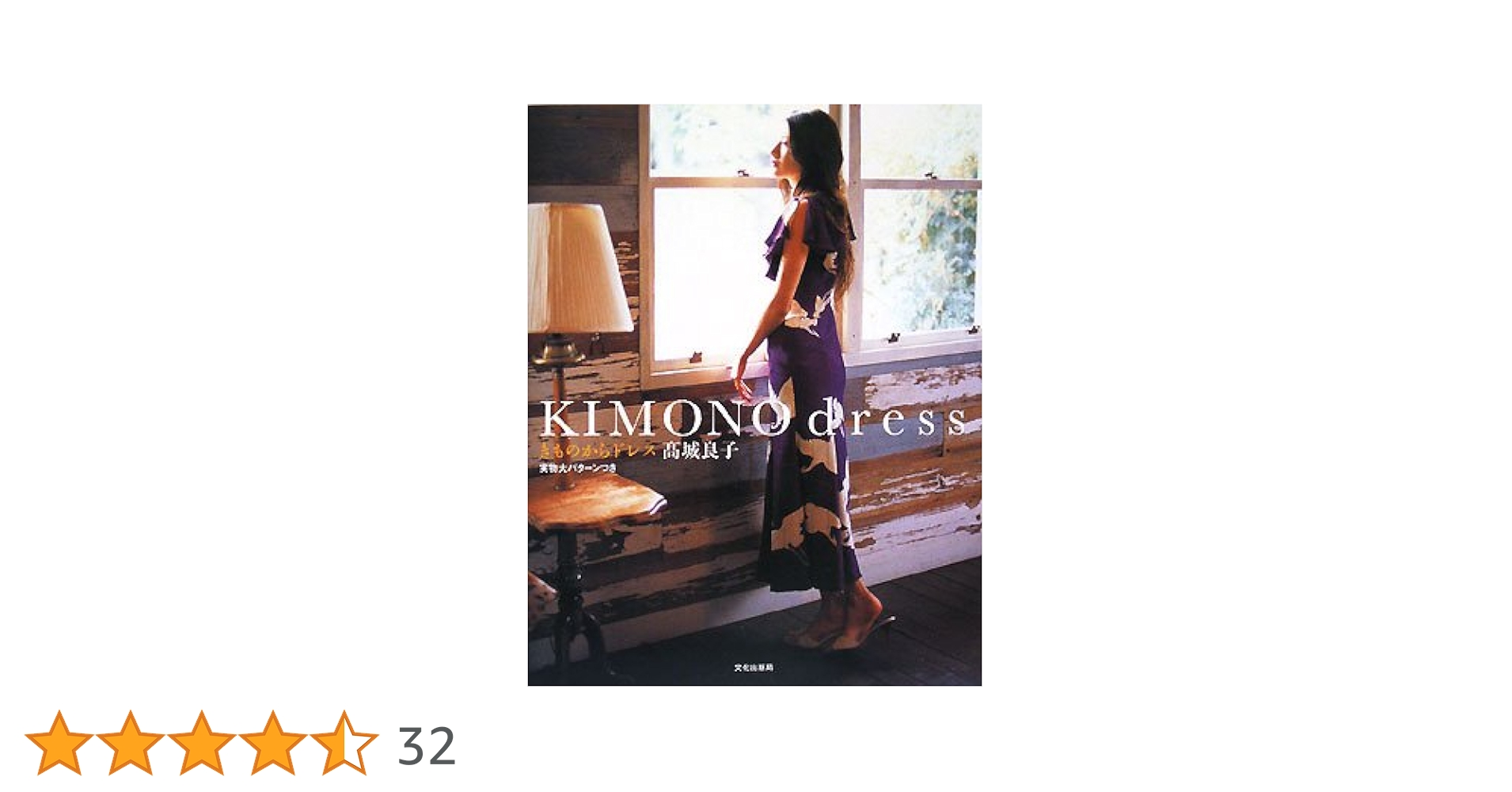 絶版レアKIMONO dress きものからドレス　高城良子実物大パターンつき 絶版レアKIMONO dress きものからドレス 高城良子実物大パターン