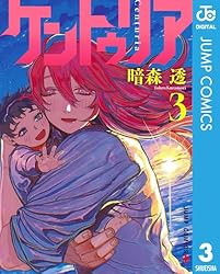 Amazon.co.jp: ケントゥリア 1 (ジャンプコミックスDIGITAL