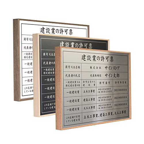 【singstore】建設業の許可票 アルミ看板 建設業 許可票 建設業許可 選べる4書体 3フレーム 撥水加工 建築 建築看板 法定サイズ ウォルナット ナチュラル ダーク 木目調フレーム 仕様 B3 W520×H370×D35mm st-ksgyo-0