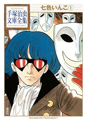 鉄腕アトム 手塚治虫文庫全集（9） | 手塚治虫 | 青年マンガ | Kindle