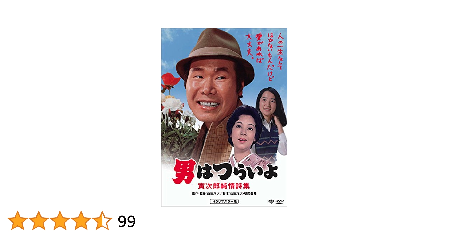 Amazon.co.jp: 男はつらいよ・寅次郎純情詩集 [DVD] : 渥美清
